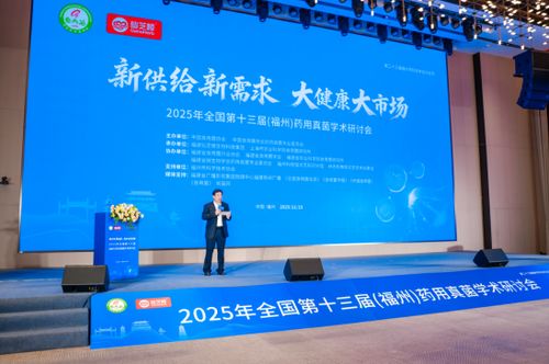 小菌菇大健康 第十三屆藥用真菌學(xué)術(shù)研討會(huì)在榕開幕，共促技術(shù)交流